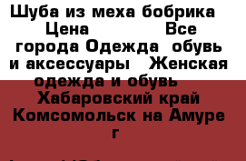 Шуба из меха бобрика  › Цена ­ 15 000 - Все города Одежда, обувь и аксессуары » Женская одежда и обувь   . Хабаровский край,Комсомольск-на-Амуре г.